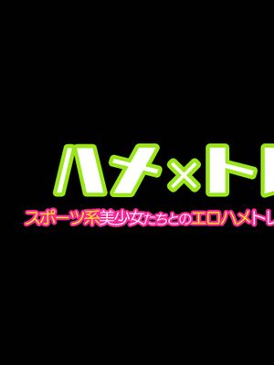 ハメ×トレ -スポーツ系美少女たちとのエロハメトレーニング [中国翻訳]漫画阅读