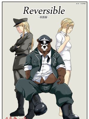 リバーシブル   Reversible-猪と狗-