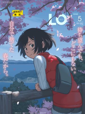 [雑誌] COMIC LO 2021年5月号 [DL版]漫画阅读