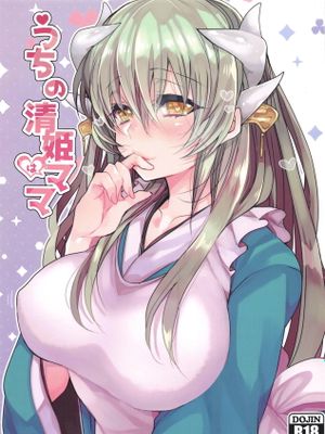 (C95) うちの清姫はママ (Fate/Grand Order)