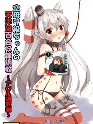 空母ヲ級ちゃんの天津風百合奴隷調教～ア〇ル調教編～