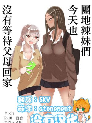 団地ギャルは今日も親の帰りを待っていない
