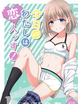 今日のわたしは恋人っす!