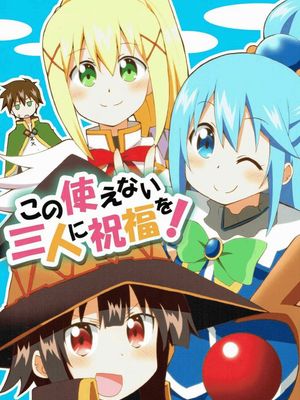 为废柴的三人献上祝福！この使えない三人に祝福を! (加一个素晴关键字方便搜索)