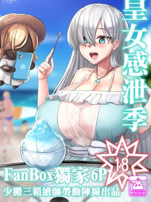皇女感泄季