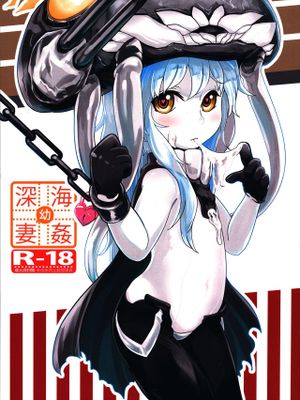 深海(幼)妻姦 (艦隊これくしょん -艦これ-)
