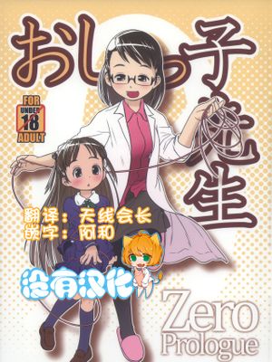 3歳からのおしっ子先生0~9