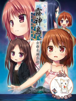 霧神島 全彩色総集（完整版）