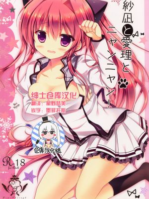 紗凪と愛理とニャンニャン!