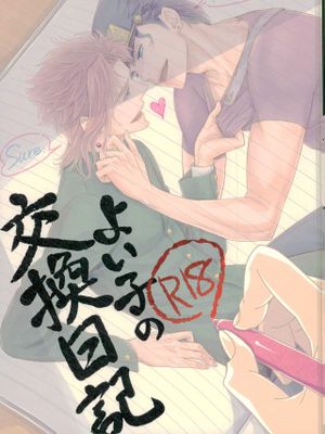 [承花]よい子の交換日記（JOJO的奇妙冒險）