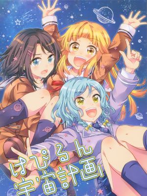 はぴるん宇宙計画 (BanG Dream!)