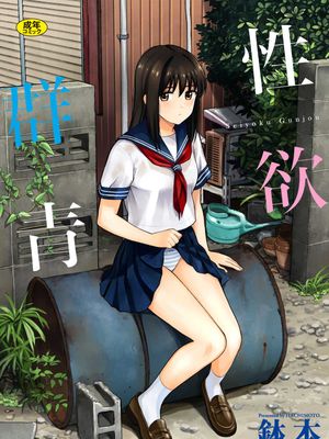 (成年コミック)性欲群青