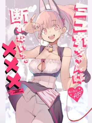 ミュカちゃんは断われない。