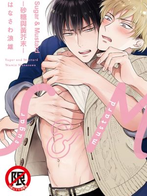 Sugar & Mustard－砂糖與黃芥末漫画阅读