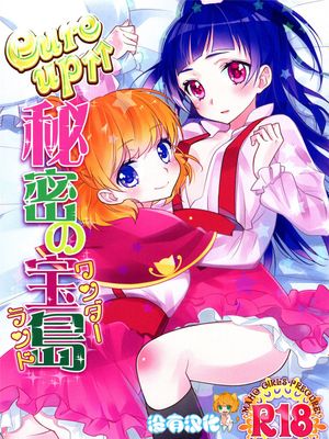CURE UP↑↑ 秘密の宝島