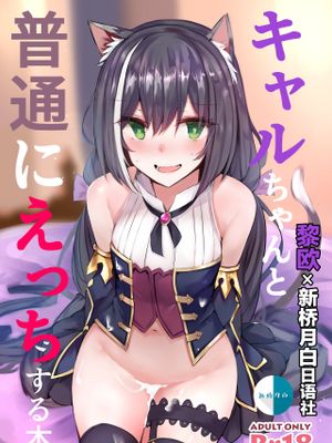 キャルちゃんと普通にえっちする本 (プリンセスコネクト!Re:Dive) [中国翻訳] [DL版]