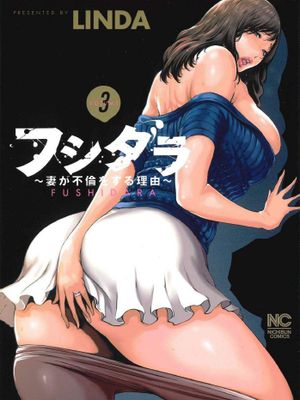 フシダラ～妻が不倫をする理由～ 解放～妻子外遇的理由～ 更新第3本漫画阅读