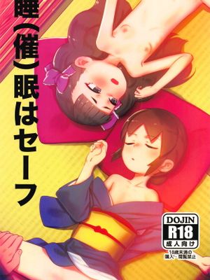 睡（催)）眠はセーフ