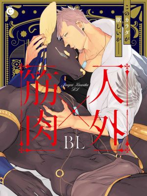 人外×筋肉BL
