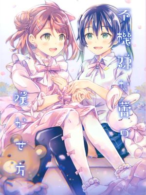 不機嫌な蕾の咲かせ方