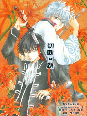 [土银]切断回路(銀魂)