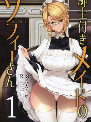 (コミティア124)紳士付きメイドのソフィーさん 1 [中国翻訳]