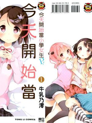 今天开始当女子小学生