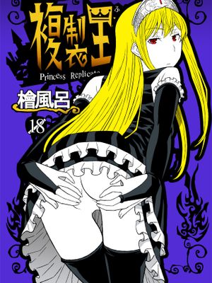 複製王女