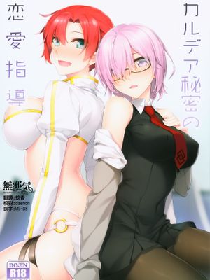 カルデア秘密の恋愛指導