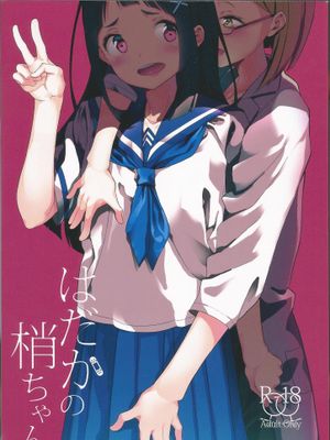 はだかの梢ちゃん