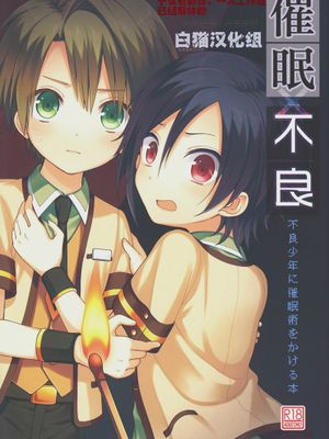 催眠×不良～不良少年に催眠術をかける本