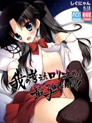 我の考えたロリ攻めは最強なんだ!!