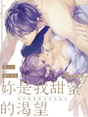 妳是我甜蜜的渴望—電影導演與沒自信處女—