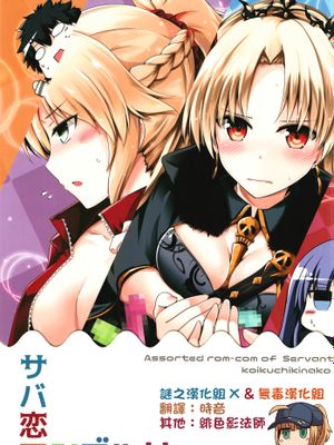サバ恋ランブル!!vol.1 (Fate/Grand Order) [DL版]
