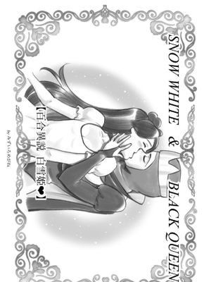 Snow white & Black queen 〜百合異説 白雪姫
