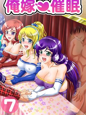 俺嫁♥催眠7 (ラブライブ!) [DL版]漫画阅读