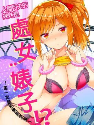 ヤレちゃうギャルは処女びっち!? ~ハジメテは変態ヤロウと~（人盡可夫的辣妹是處女婊子!～第一次是和變態混蛋～）