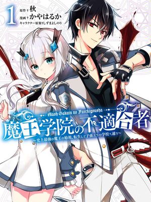 魔王学院的不适合者 ～史上最强的魔王始祖、转生之后入学到子孙们的学校～漫画阅读