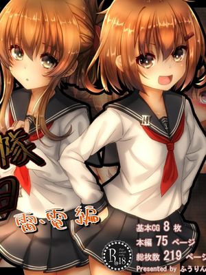 第六駆逐隊の落日 雷電編