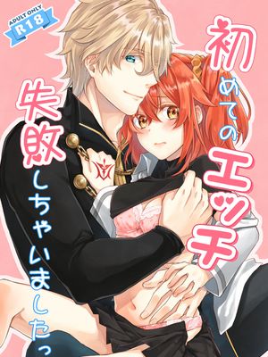(SPARK12) 初めてのエッチ失敗しちゃいましたっ (Fate/Grand Order) [中国翻訳]