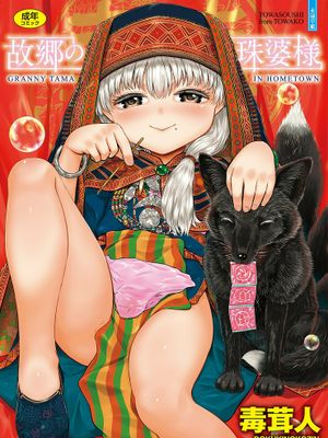 故郷の珠婆様 故鄉的阿珠婆 無修正 無碼