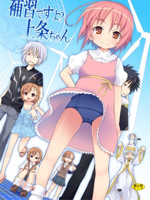 補習ですよ？上条ちゃん