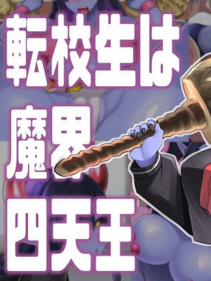 転校生は魔界四天王