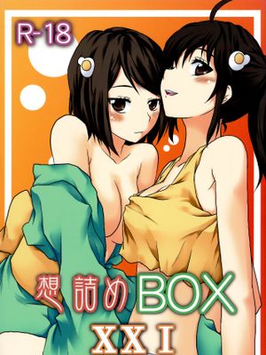 想詰めBOX XXI