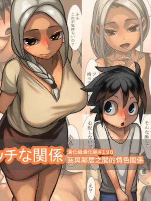 おとなりさんとエッチな関係 我與鄰居之間的情色關係