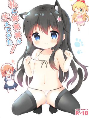 私に×××が生えてきた!