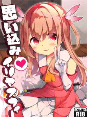 思い込みイリヤスフィール