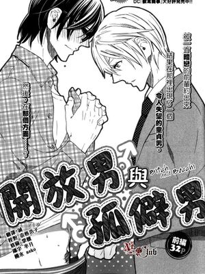 开放男与孤僻男