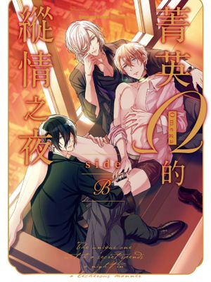 菁英Ω的縱情之夜 side β