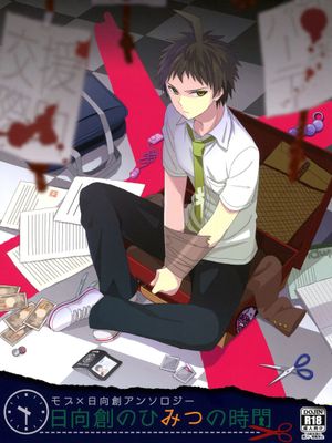 日向創のひみつの時間 (スーパーダンガンロンパ2)